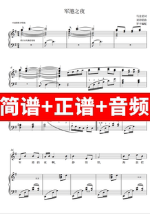 军港之夜 正谱钢琴伴奏音频带主旋律简谱可移调 罗平