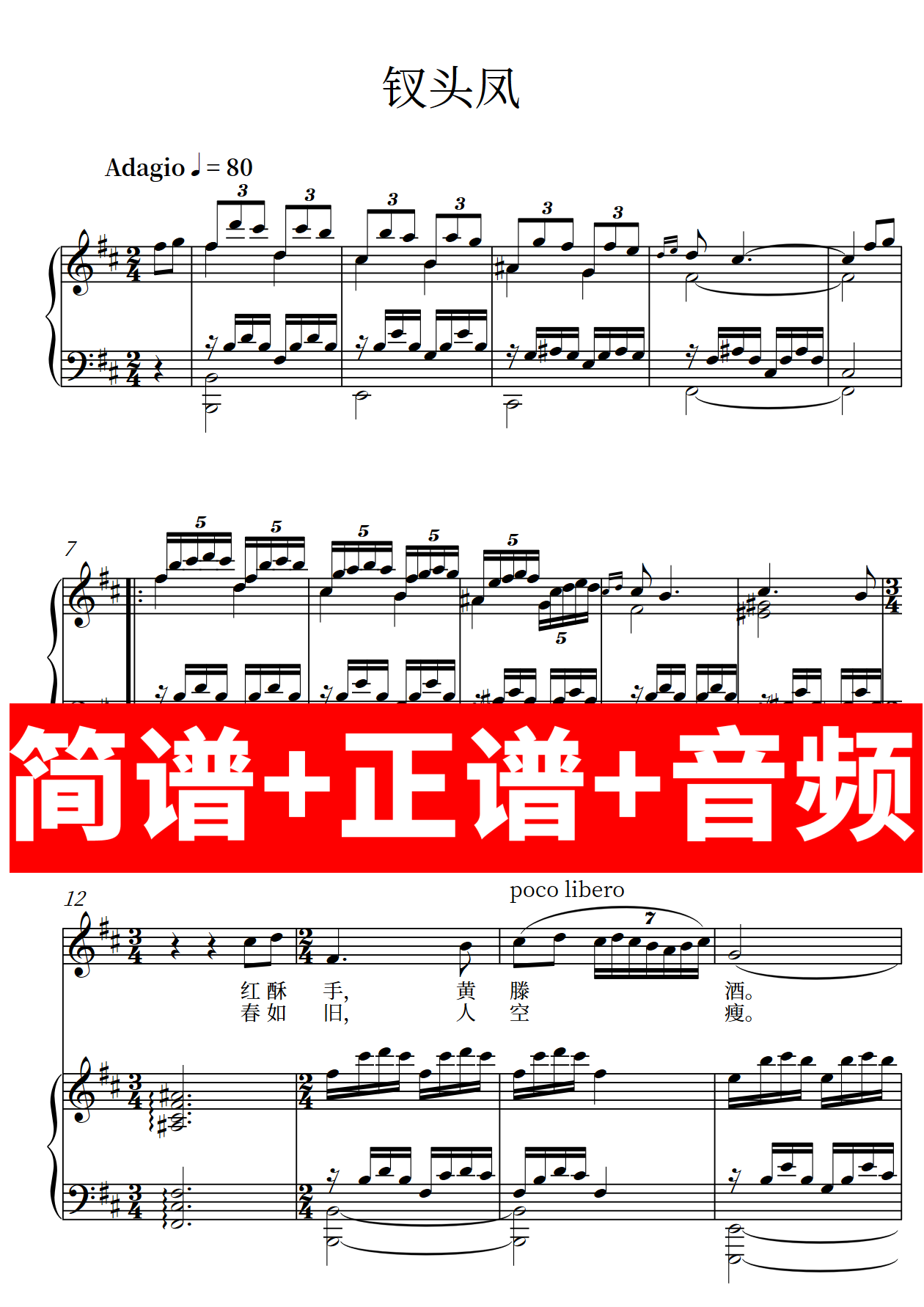 钗头凤 正谱钢琴伴奏音频带主旋律简谱