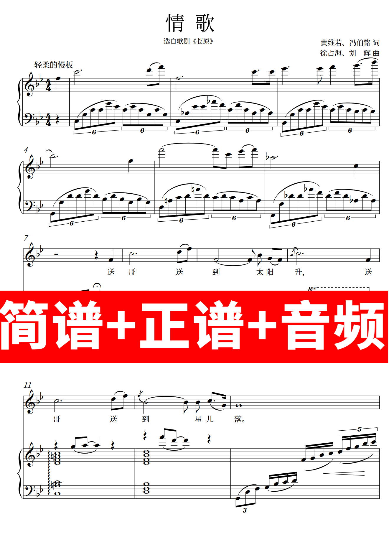 情歌 正谱钢琴伴奏音频带主旋律简谱可移调 苍原