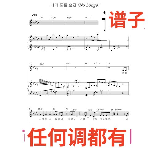 bD8 나의 모든 순간 (No Longer)韩语艺术歌曲伴奏谱正谱声乐