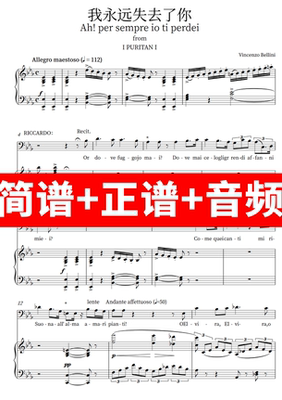 我永远失去了你 Ah per sempre io ti perdei 正谱钢琴伴奏音频