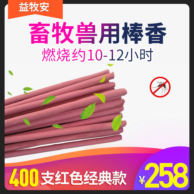 畜牧养殖场专用整箱棒香