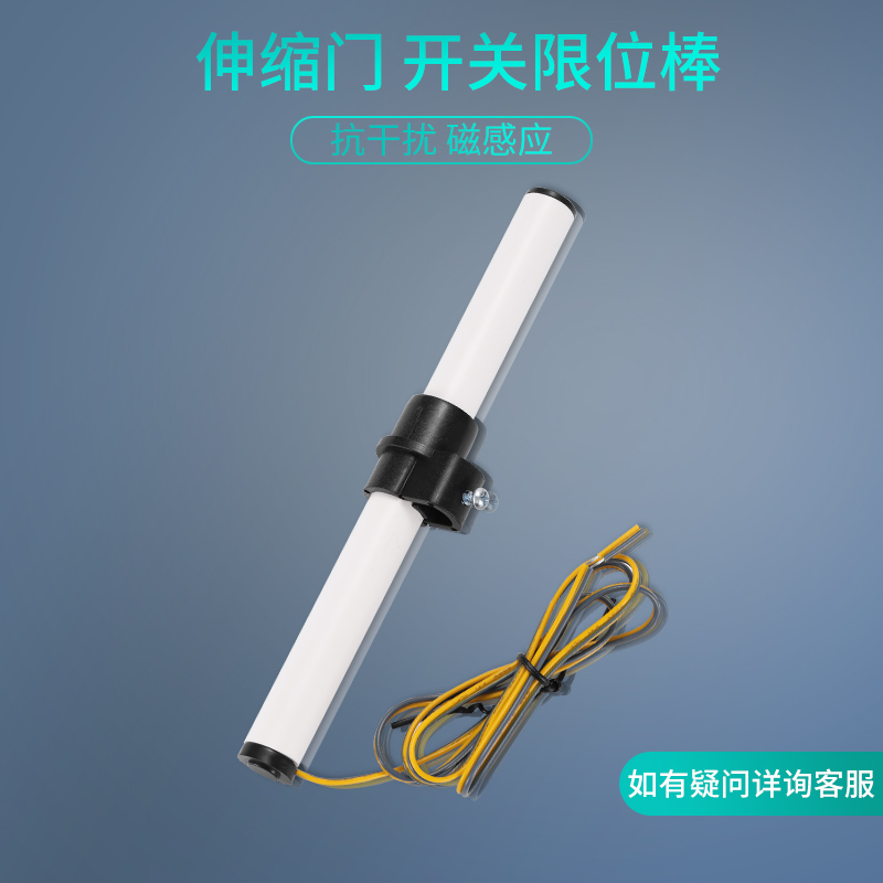 电动伸缩门限位开关限位棒磁感应棒伸缩门平移门感应开关磁限位器
