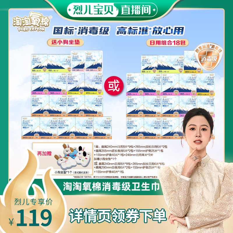 【烈儿宝贝直播间】淘淘氧棉天山白消毒级小扇尾纯棉卫生巾