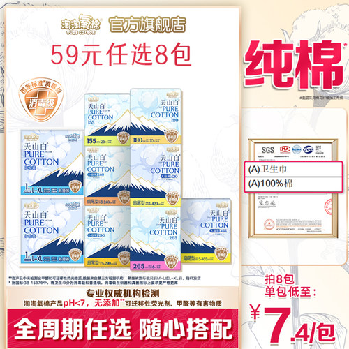 【任选8包】淘淘氧棉天山白消毒级纯棉卫生巾安睡裤组合姨妈巾