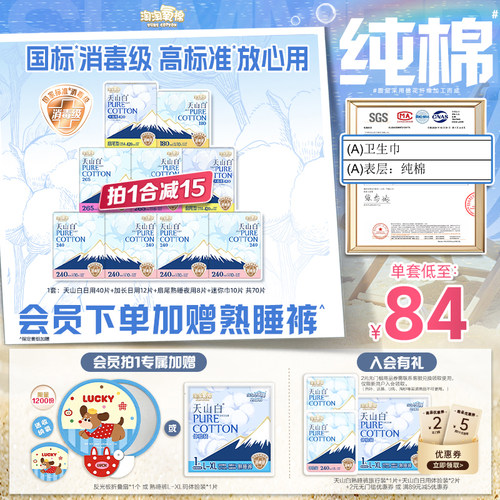 会员专属加赠【国标消毒级】淘淘氧棉天山白消毒级纯棉卫生巾组合 - 封面