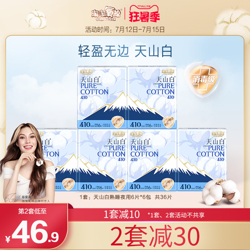 淘淘氧棉天山白卫生巾熟睡夜用410mm姨妈巾消毒级透气纯棉正品