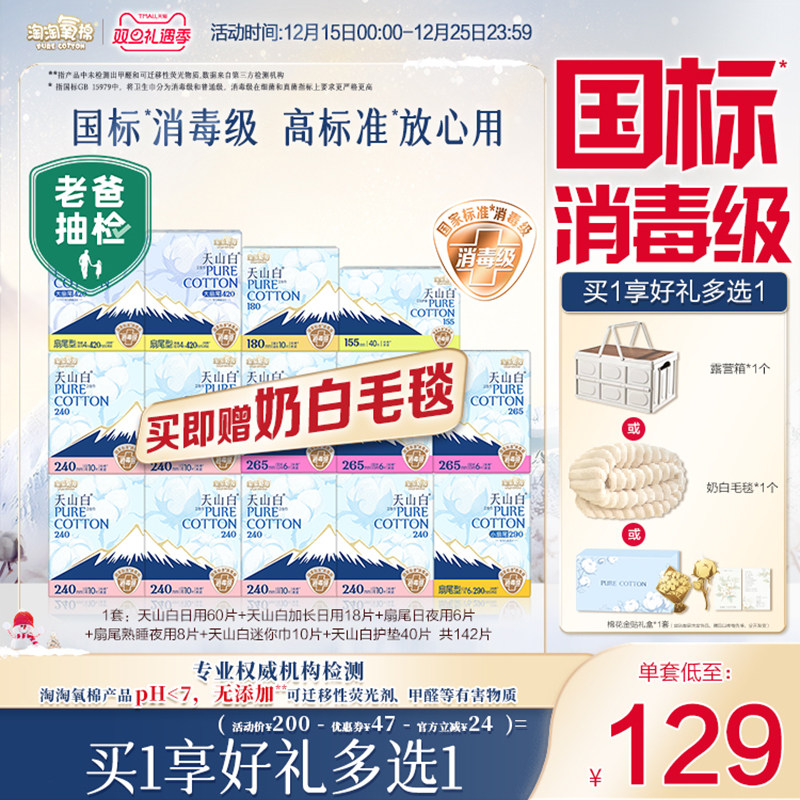 赠奶白毛毯【国标消毒级】淘淘氧棉天山白消毒级纯棉卫生巾组合