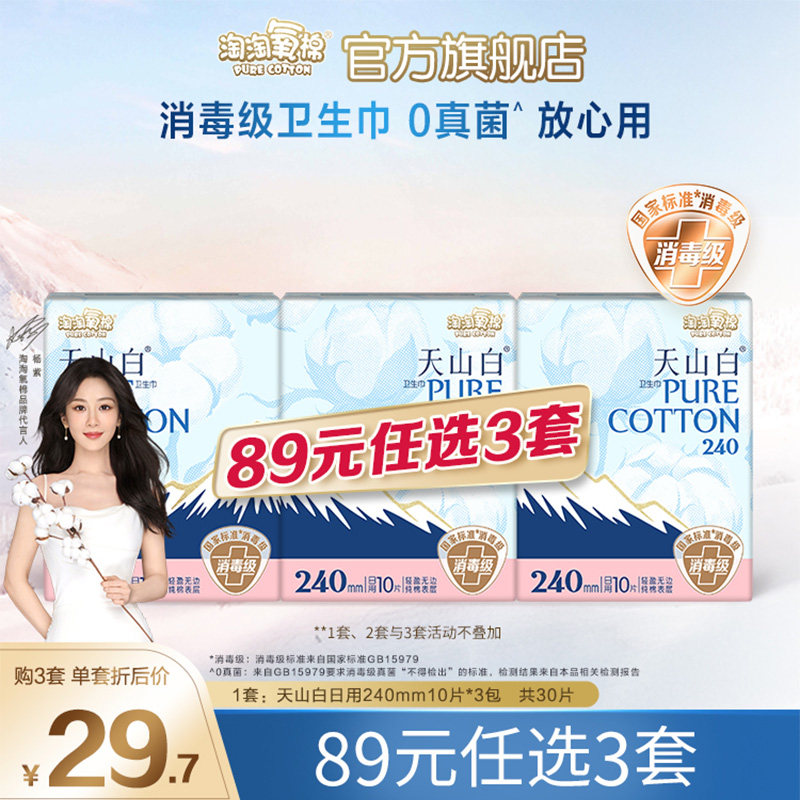 【89元选3套】淘淘氧棉天山白消毒级纯棉卫生巾日用3包30片透气