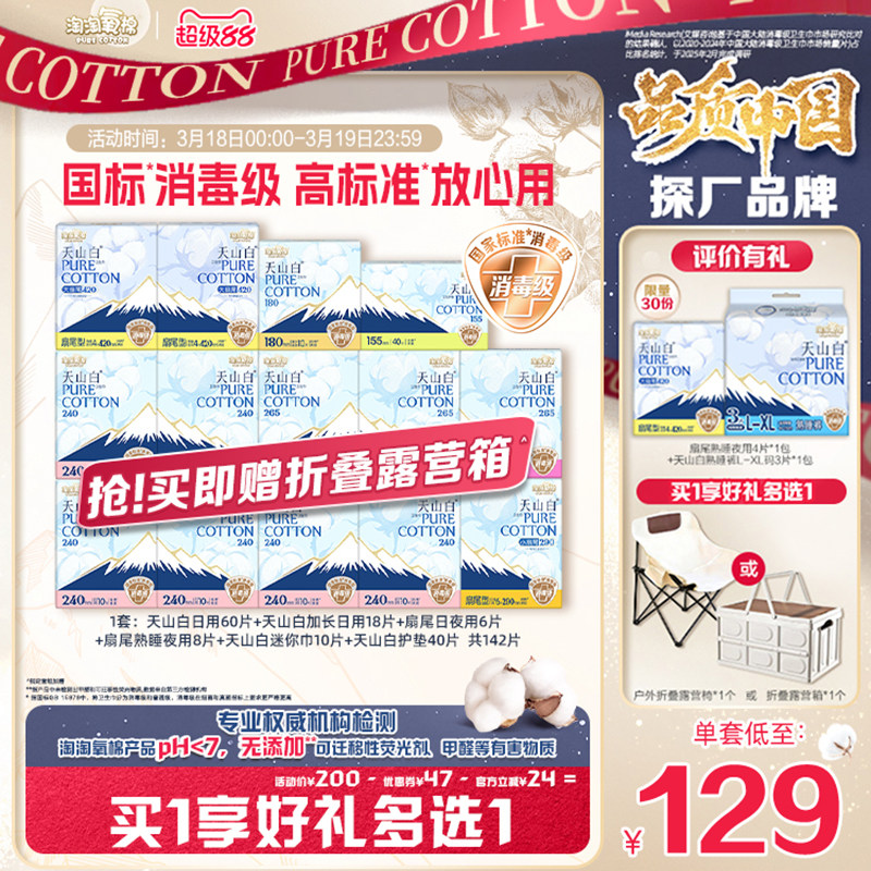【赠折叠露营箱】淘淘氧棉天山白消毒级纯棉卫生巾组合
