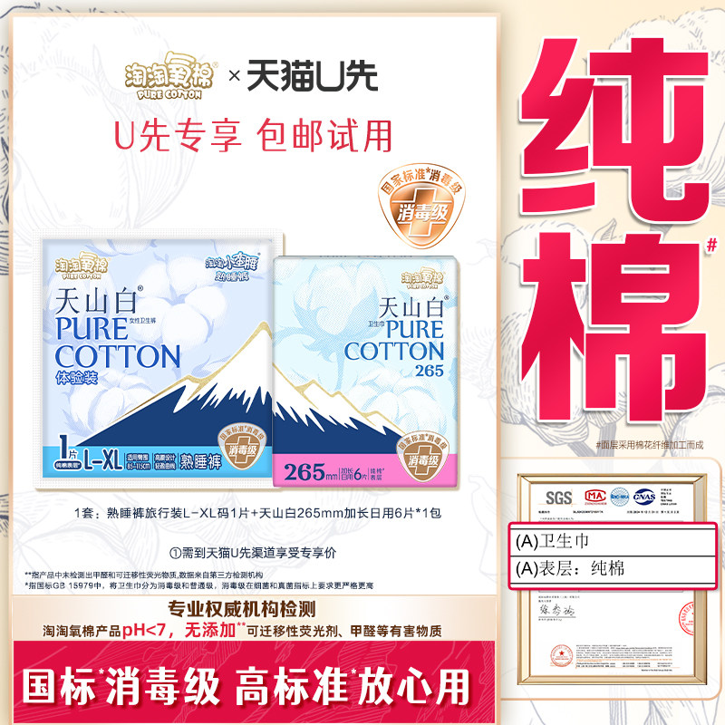 【天猫U先】淘淘氧棉天山白卫生巾加长日用6片+熟睡裤体验装1片,洗护清洁剂/卫生巾/纸/香薰,卫生巾,淘宝优惠券,粉丝福利购,淘宝优惠卷