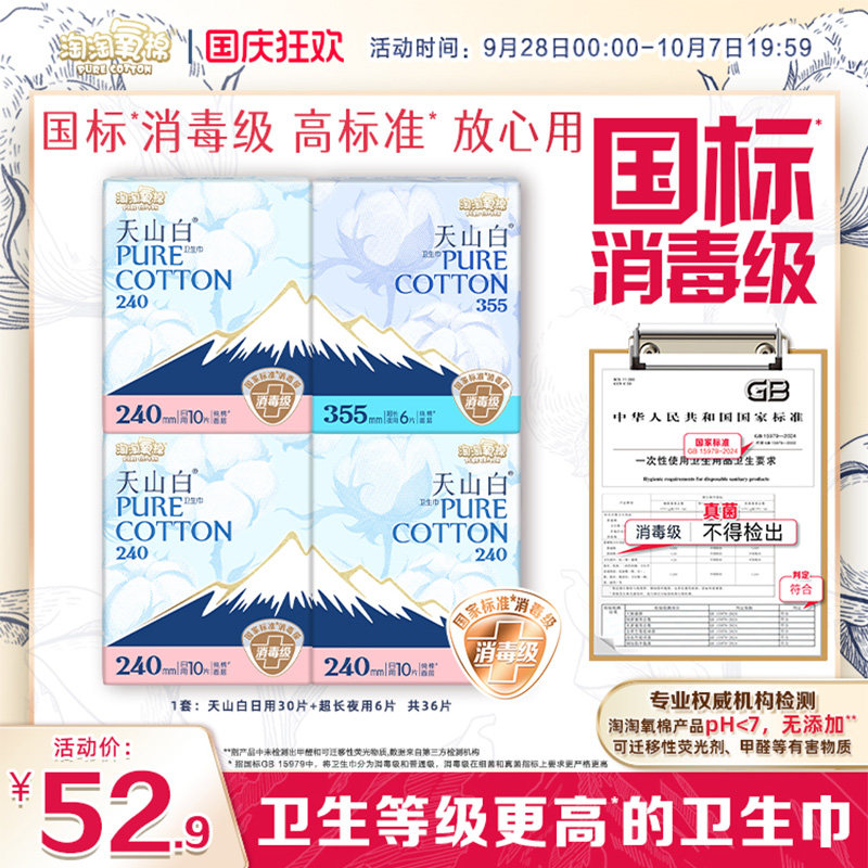 【国标消毒级】淘淘氧棉天山白消毒级纯棉卫生巾日夜组合姨妈巾