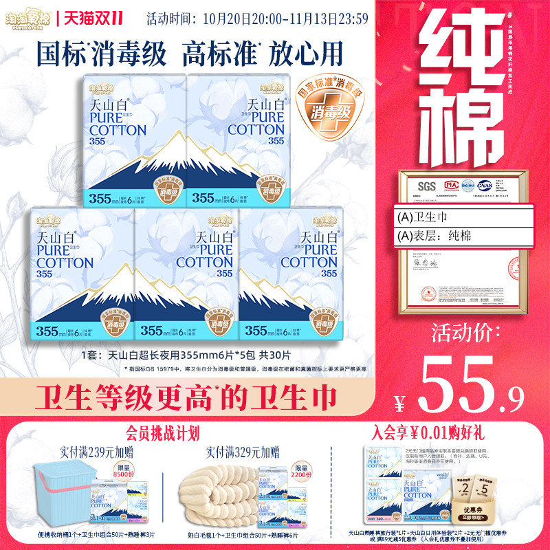 【国标消毒级】淘淘氧棉天山白消毒级纯棉卫生巾夜用355mm姨妈巾