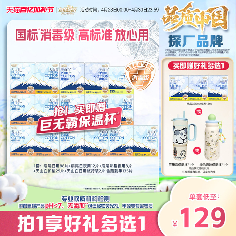 【赠杨紫同款巨无霸保温杯】淘淘氧棉天山白纯棉卫生巾熟睡裤组合