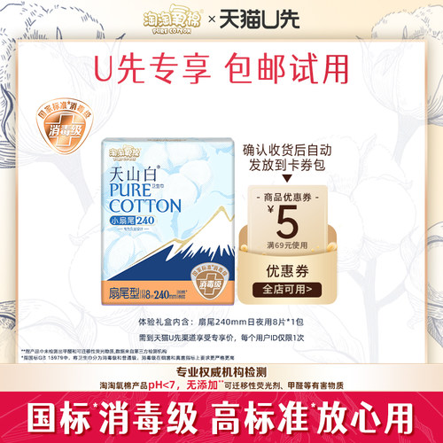【天猫U先】淘淘氧棉天山白消毒级纯棉卫生巾240mm扇尾日用8片