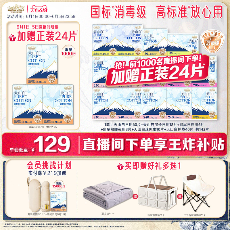 6月1日-5日直播间下单加赠24片【赠夏凉被】淘淘氧棉天山白卫生巾