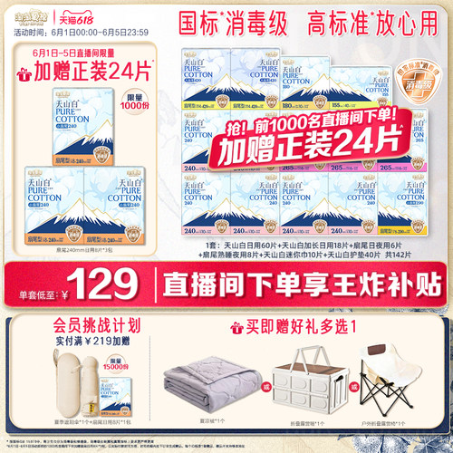6月1日-5日直播间下单加赠24片【赠夏凉被】淘淘氧棉天山白卫生巾