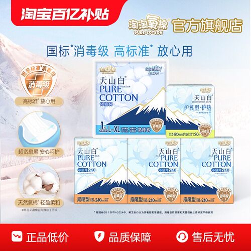 【百亿补贴】淘淘氧棉天山白小扇尾消毒级纯棉卫生巾日夜组合
