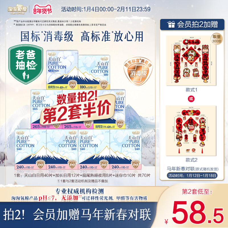 会员专属加赠【国标消毒级】淘淘氧棉天山白消毒级纯棉卫生巾组合