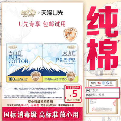 【天猫U先】淘淘氧棉天山白消毒级纯棉迷你巾+护翼型护垫组合30片