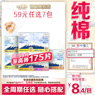 【任选7包】淘淘氧棉天山白小扇尾消毒级纯棉卫生巾安睡裤组合