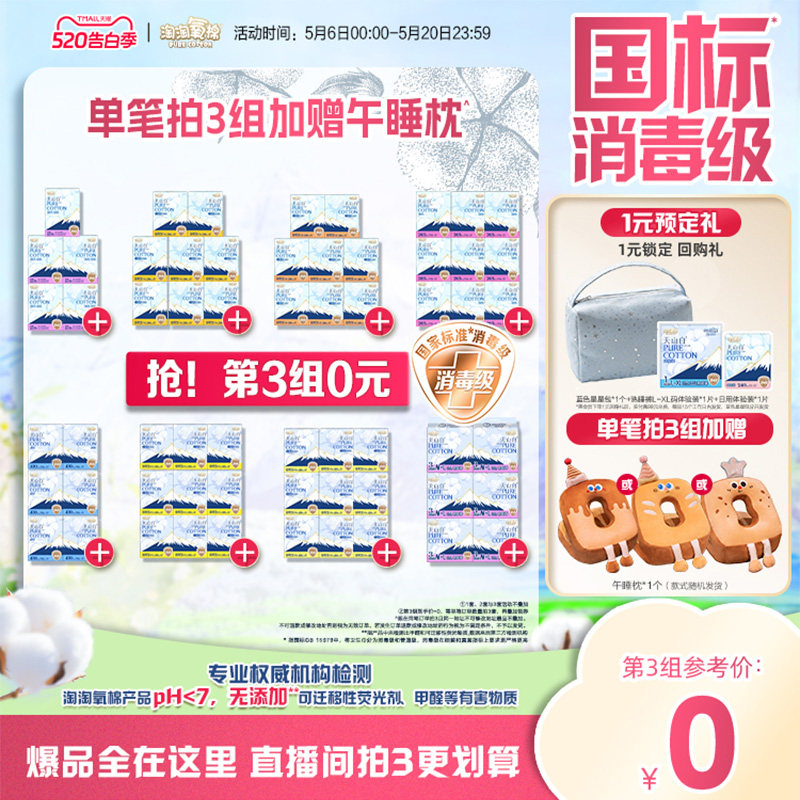 【国标消毒级】数量拍3 淘淘氧棉消毒级纯棉卫生巾组合