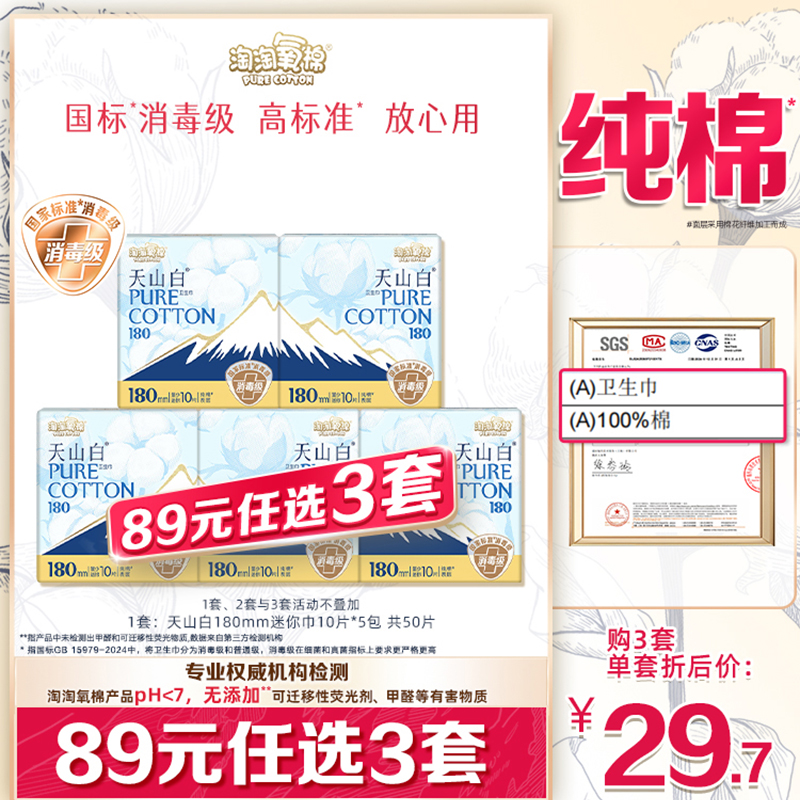 淘淘氧棉消毒级纯棉卫生巾迷你