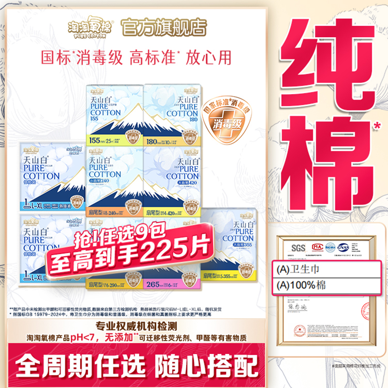 【任选9包】淘淘氧棉天山白消毒级纯棉卫生巾日夜组合透气姨妈巾