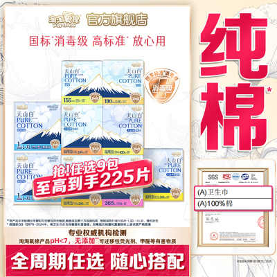 【任选9包】淘淘氧棉天山白消毒级纯棉卫生巾安睡裤全周期任选