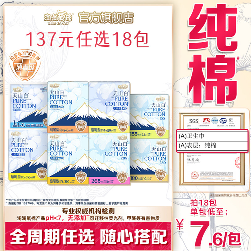 【任选18包】淘淘氧棉天山白小扇尾消毒级纯棉卫生巾安睡裤组合