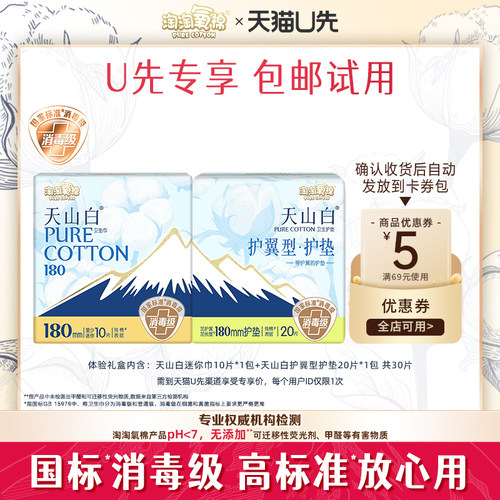 【天猫U先】淘淘氧棉天山白消毒级纯棉迷你巾+护翼型护垫组合30片