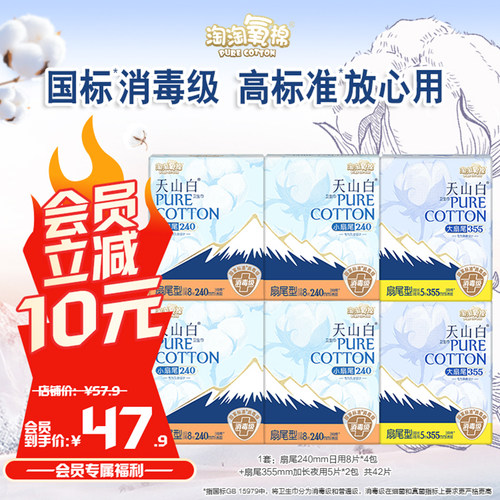 【会员专享】淘淘氧棉天山白小扇尾消毒级纯棉卫生巾日夜组合