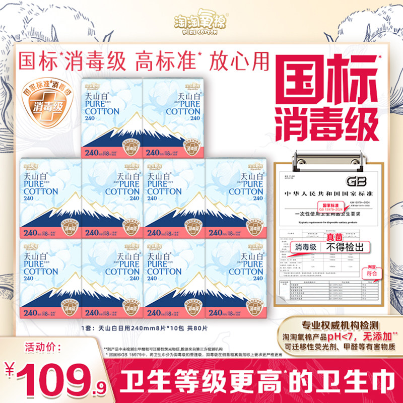 【国标消毒级】淘淘氧棉天山白纯棉卫生巾日用姨妈巾整箱囤货