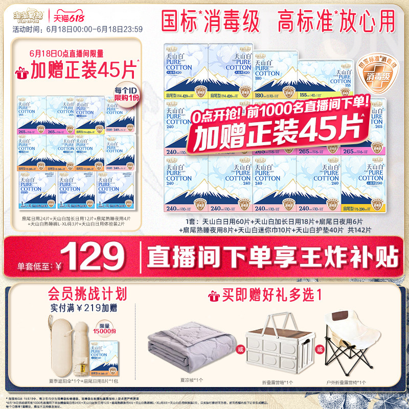 6月18日直播间下单！加赠45片【赠夏凉被】淘淘氧棉天山白卫生巾