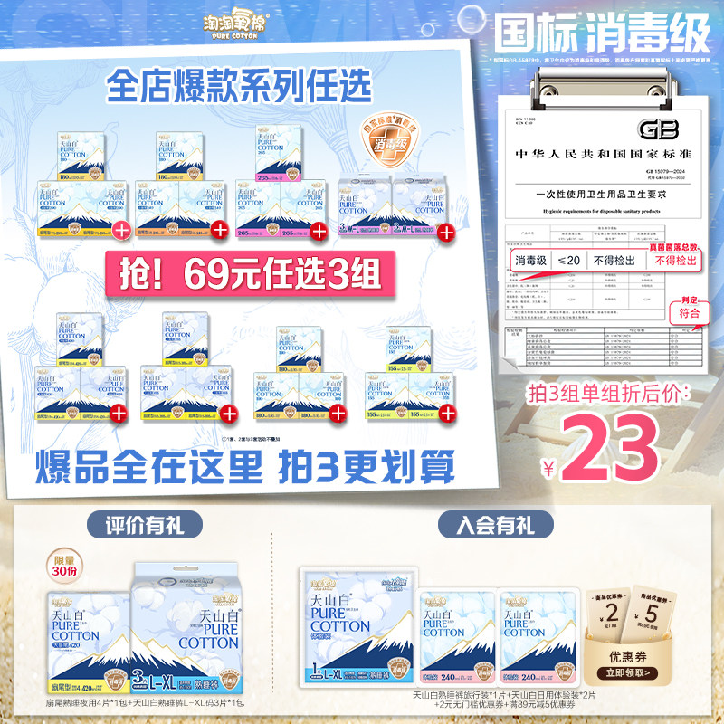 【69元任选3组】淘淘氧棉天山白消毒级纯棉卫生巾安睡裤任选组合