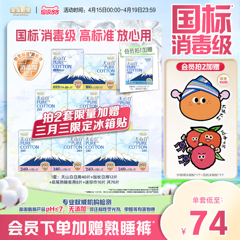 会员专属加赠【国标消毒级】淘淘氧棉天山白消毒级纯棉卫生巾组合