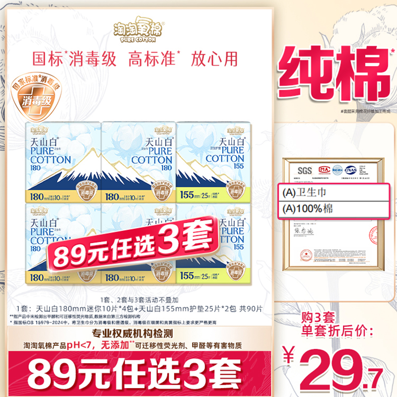 淘淘氧棉消毒级纯棉卫生巾