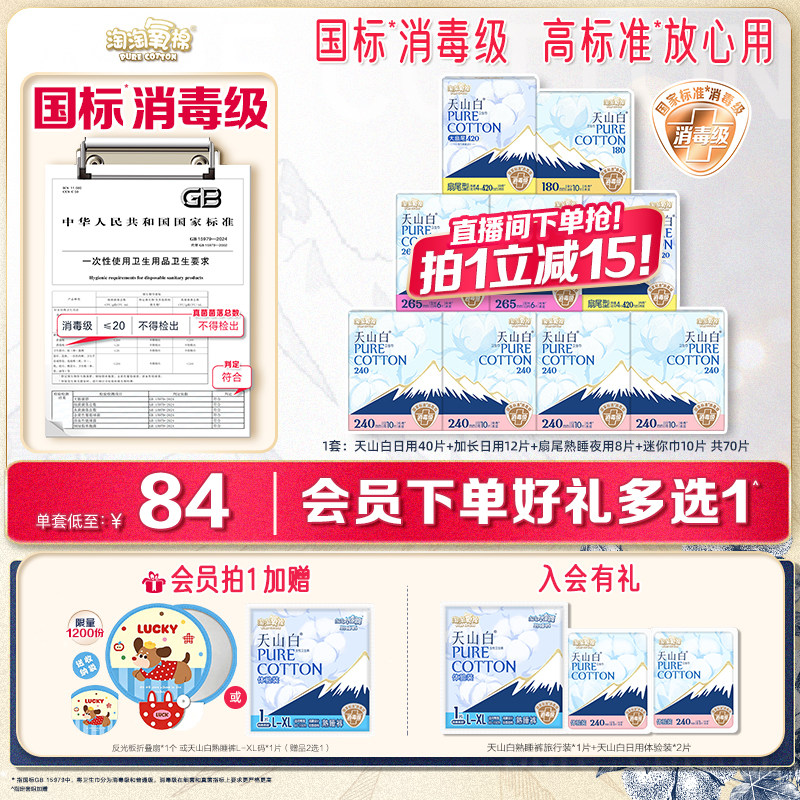 会员专属加赠【国标消毒级】淘淘氧棉天山白消毒级纯棉卫生巾组合