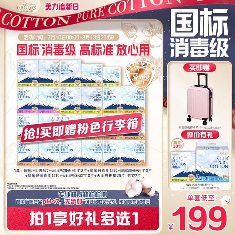 赠粉色行李箱【国标消毒级】淘淘氧棉天山白消毒级纯棉卫生巾组合