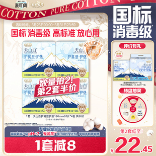 淘淘氧棉天山白消毒级纯棉卫生巾180mm护翼型护垫 国标消毒级