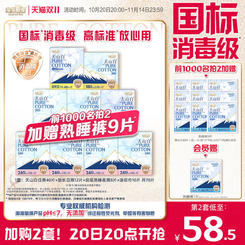 淘淘氧棉日夜组合纯棉卫生巾
