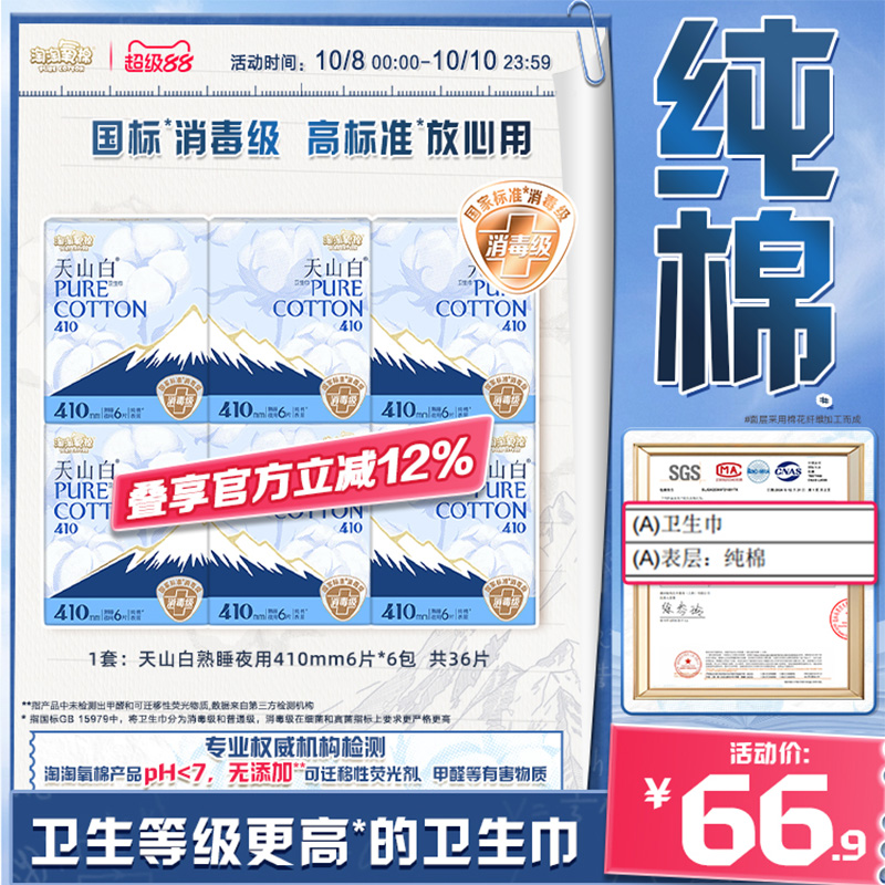 淘淘氧棉消毒级纯棉卫生巾410mm