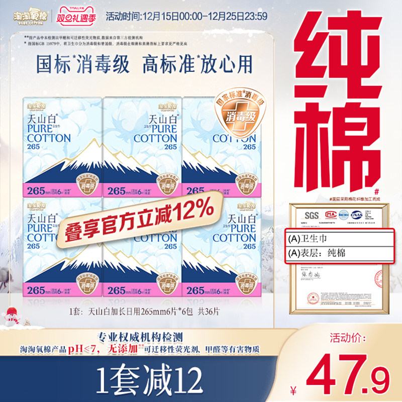 【国标消毒级】淘淘氧棉天山白消毒级纯棉卫生巾265mm6包姨妈巾