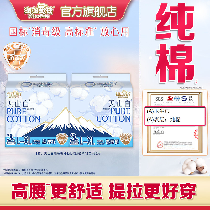 【国标消毒级】天山白消毒级纯棉卫生巾夜用熟睡裤安心防漏安睡裤