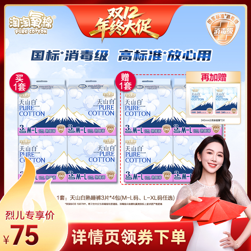 【烈儿宝贝直播间】淘淘氧棉天山白熟睡裤消毒级卫生巾安睡裤