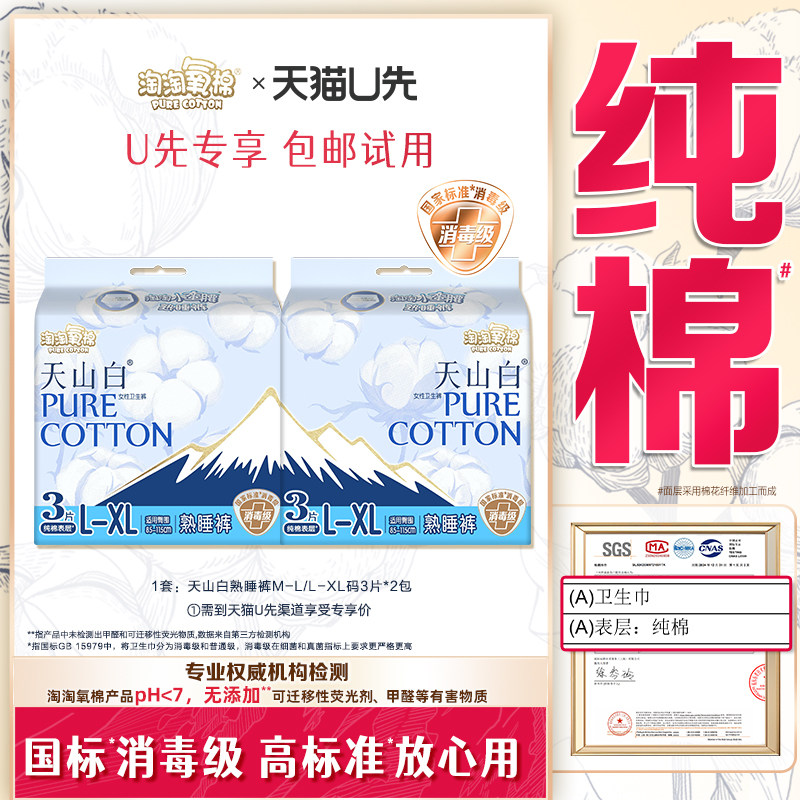 【天猫U先】天山白消毒级纯棉卫生巾夜用熟睡裤安心防漏安睡裤