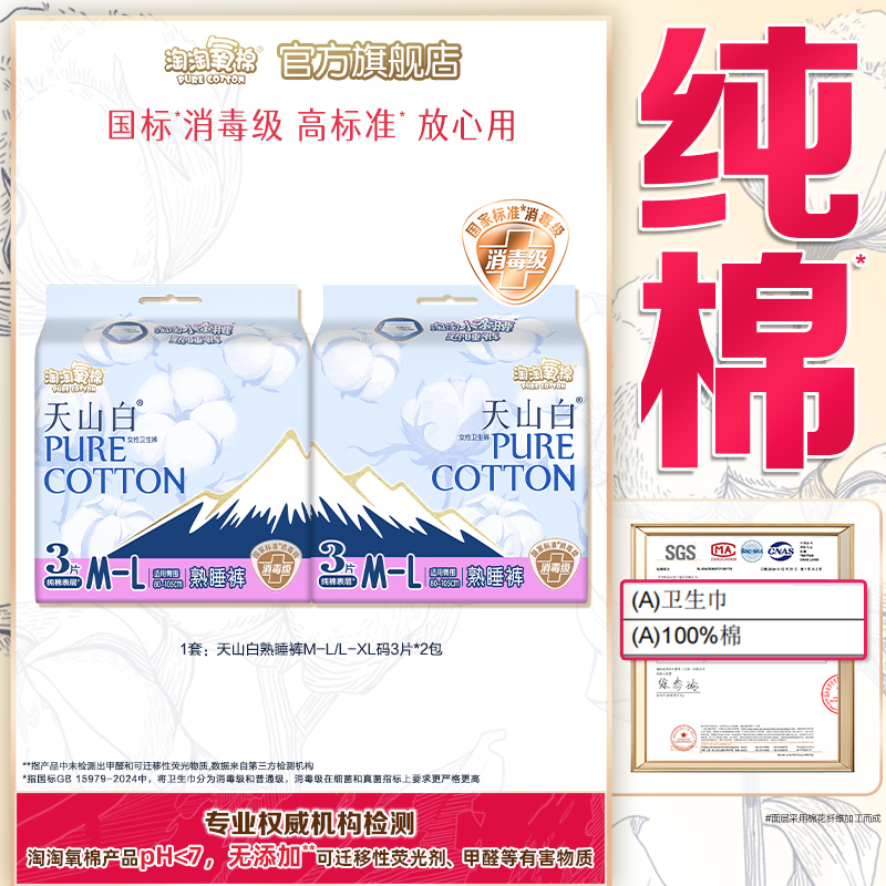 【顺手买1件】天山白消毒级纯棉卫生巾夜用熟睡裤安心防漏安睡裤