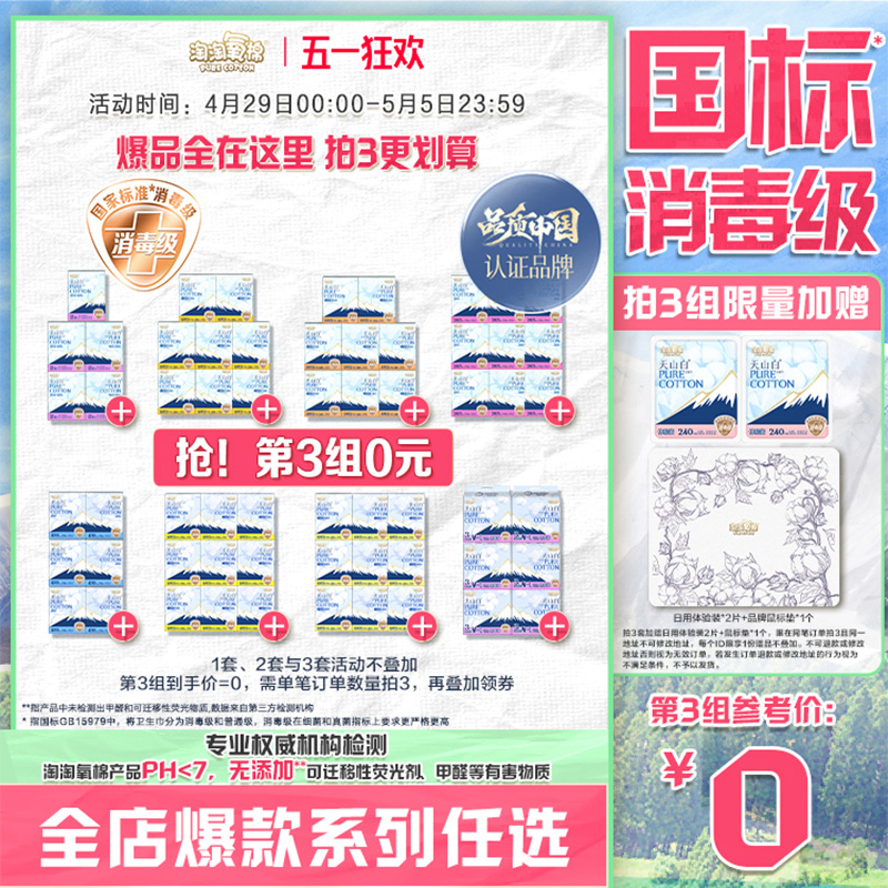 国标消毒级【拍3套】淘淘氧棉天山白消毒级纯棉卫生巾任选组合