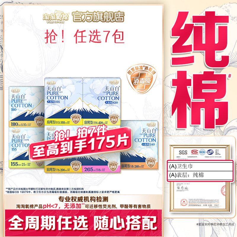 【任选7包】淘淘氧棉天山白小扇尾消毒级纯棉卫生巾安睡裤组合