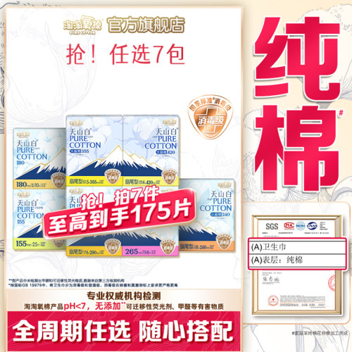 【任选7包】淘淘氧棉天山白小扇尾消毒级纯棉卫生巾安睡裤组合